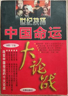 世纪抉择,中国命运(1-4) pdf epub mobi 电子书 下载