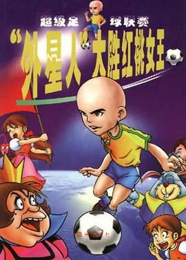 “外星人”大胜红桃女王 pdf epub mobi 电子书 下载