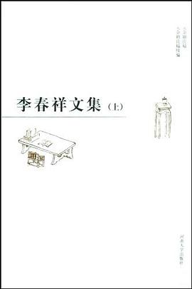 李春祥文集(上下)