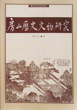 房山历史文物研究 pdf epub mobi 电子书 下载