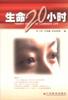 生命20小时 pdf epub mobi 电子书 下载
