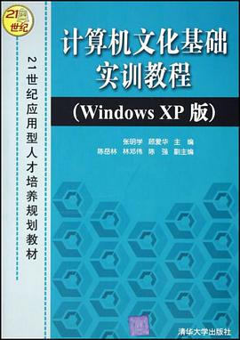 计算机文化基础实训教程(Windows XP版) pdf epub mobi 电子书 下载