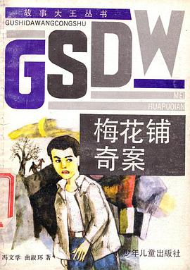 梅花铺奇案 pdf epub mobi 电子书 下载