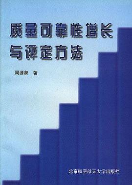 质量可靠性增长与评定方法 pdf epub mobi 电子书 下载