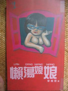 懶蕩娘娘 pdf epub mobi 电子书 下载