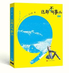 这都不叫事儿 pdf epub mobi 电子书 下载