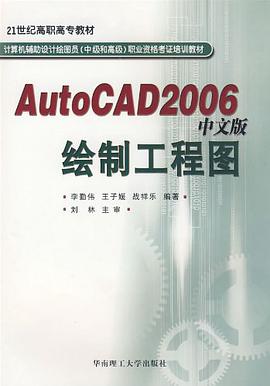 AutoCAD2006中文版绘制工程图 pdf epub mobi 电子书 下载