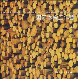 国际木构工作营 pdf epub mobi 电子书 下载