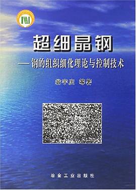 超细晶钢 pdf epub mobi 电子书 下载