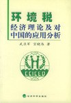 环境税经济理论及对中国的应用分析 pdf epub mobi 电子书 下载