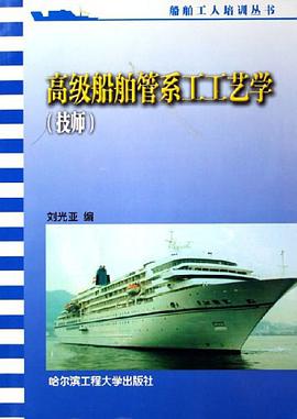 高级船舶管系工工艺学 pdf epub mobi 电子书 下载