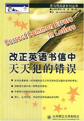 改正英语书信中天天犯的错误 pdf epub mobi 电子书 下载