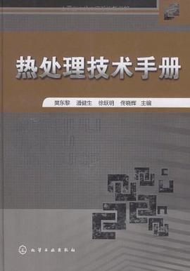 熱處理技術手冊 pdf epub mobi 電子書 下載