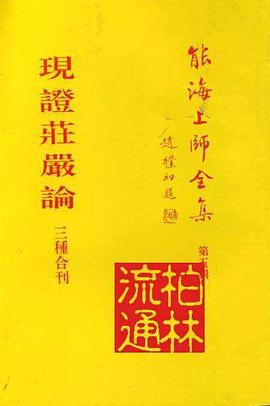 能海上师全集之第五辑 现观庄严论三种合刊