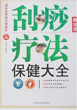 刮痧疗法保健大全 pdf epub mobi 电子书 下载