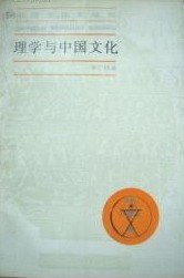 理學與中國文化 pdf epub mobi 電子書 下載
