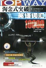 淘金式突破英语词汇10000 pdf epub mobi 电子书 下载