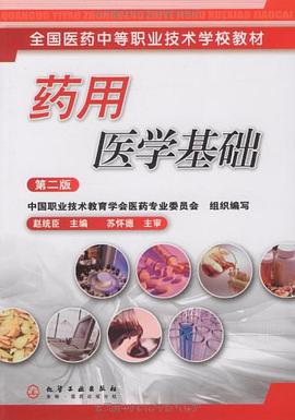 药用医学基础 pdf epub mobi 电子书 下载