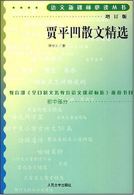 贾平凹散文精选 pdf epub mobi 电子书 下载