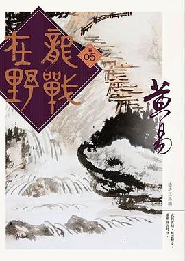 龍戰在野 卷五 pdf epub mobi 电子书 下载