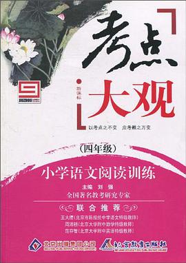 四年级/小学语文阅读训练 新课标考点大观 pdf epub mobi 电子书 下载