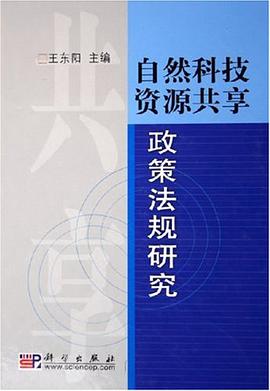 自然科技资源共享政策法规研究