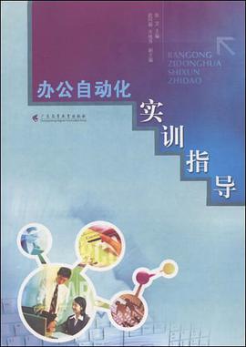 办公自动化实训指导 pdf epub mobi 电子书 下载