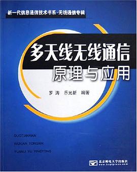 多天线无线通信原理与应用 pdf epub mobi 电子书 下载