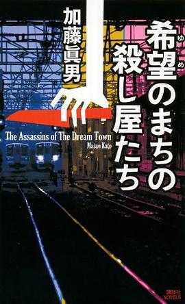 希望のまちの殺し屋たち pdf epub mobi 电子书 下载
