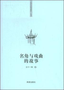 名角与戏曲的故事 pdf epub mobi 电子书 下载