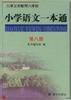 小学语文一本通(第八册) pdf epub mobi 电子书 下载