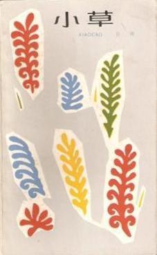 小草 pdf epub mobi 电子书 下载