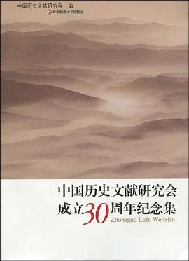 中国历史文献研究会成立30周年纪念集 pdf epub mobi 电子书 下载