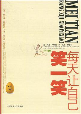 每天让自己笑一笑 pdf epub mobi 电子书 下载