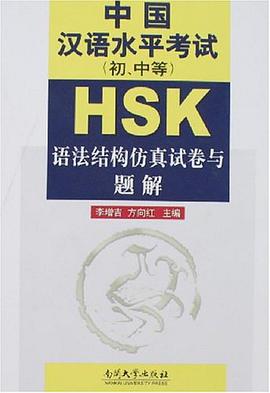 HSK中国汉语水平考试（初、中等） pdf epub mobi 电子书 下载