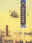 中国古代史学思想史