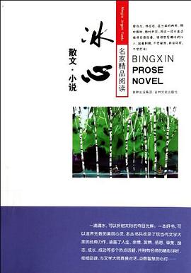 冰心散文-名家精品阅读之旅 pdf epub mobi 电子书 下载