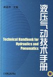 液压气动技术手册 pdf epub mobi 电子书 下载