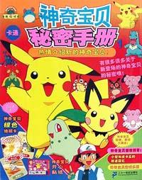 神奇宝贝卡通秘密手册1 pdf epub mobi 电子书 下载