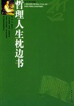 哲理人生枕边书 pdf epub mobi 电子书 下载