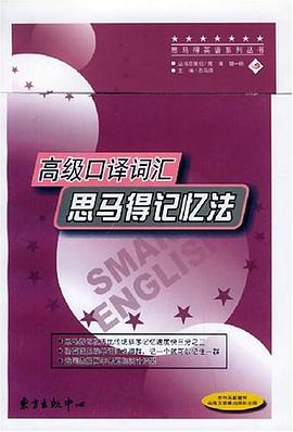 高级口译词汇思马得记忆法 pdf epub mobi 电子书 下载