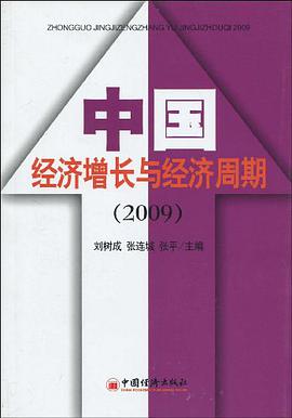 中国经济增长与经济周期.2009