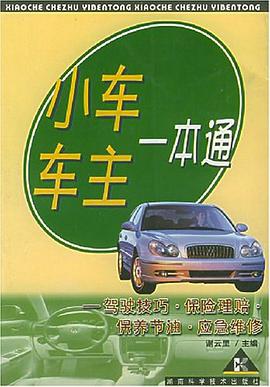 小车车主一本通 pdf epub mobi 电子书 下载