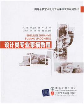 设计类专业素描教程 pdf epub mobi 电子书 下载