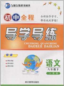语文（8下人教版） pdf epub mobi 电子书 下载