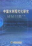 中国水利现代化研究 pdf epub mobi 电子书 下载