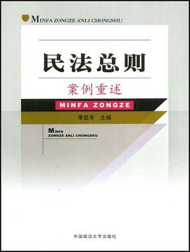 民法總則案例重述 pdf epub mobi 電子書 下載
