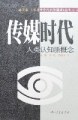 傳媒時代 pdf epub mobi 電子書 下載