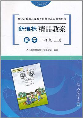 新课标精品教案（上册） pdf epub mobi 电子书 下载