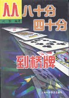 从八十分四十分到桥牌 pdf epub mobi 电子书 下载